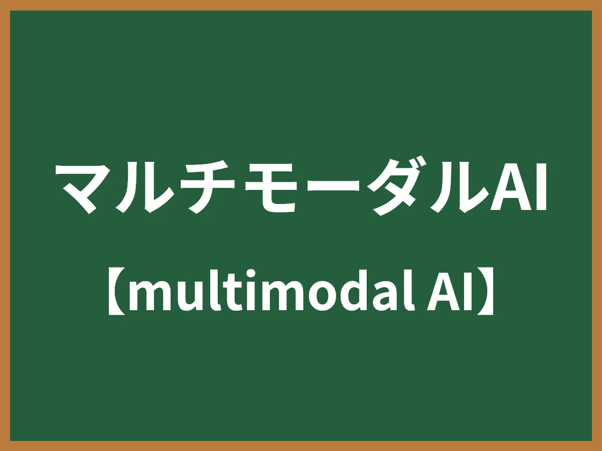 マルチモーダルAIのイメージ画像