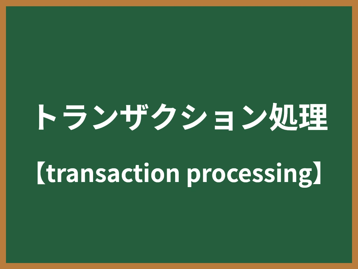 トランザクション処理（トランザクション制御 / トランザクション管理