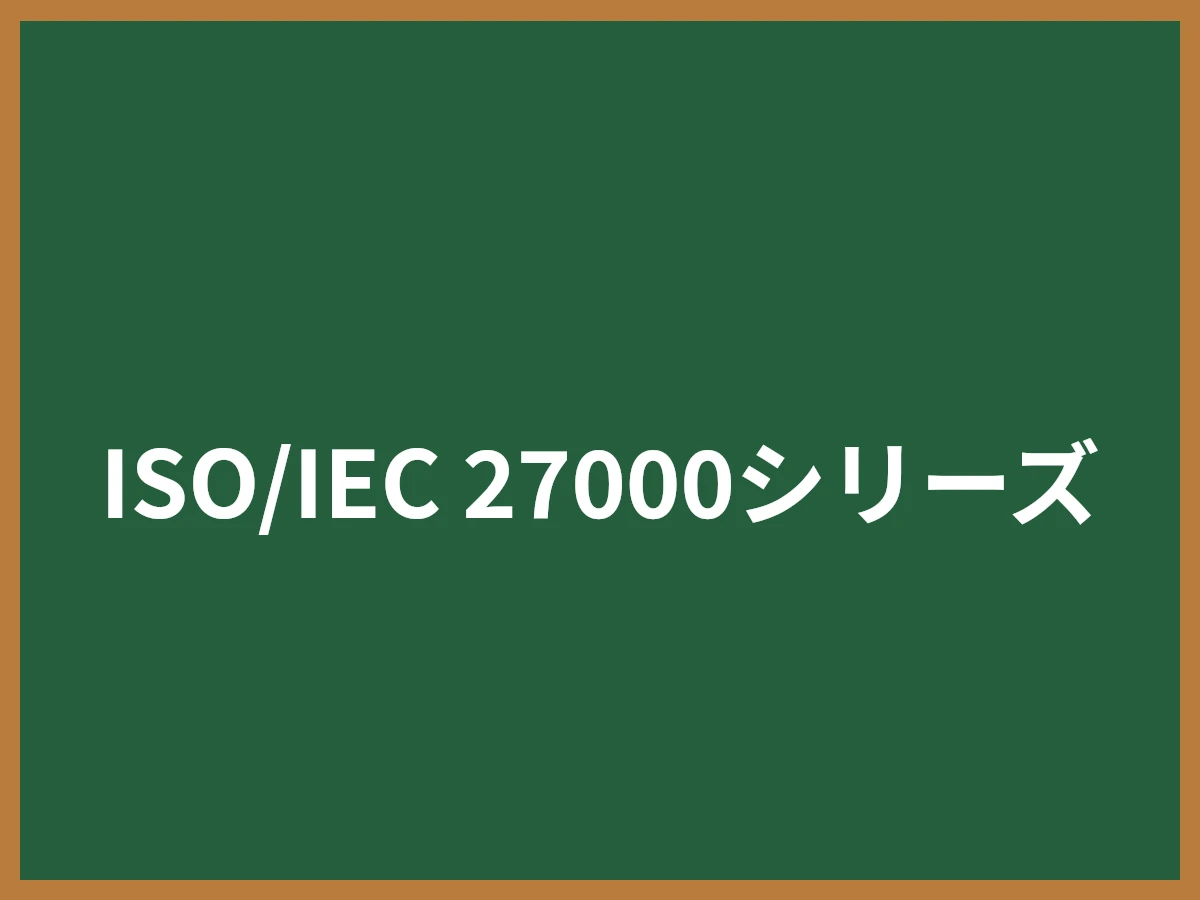 ISO/IEC 27000シリーズのイメージ画像