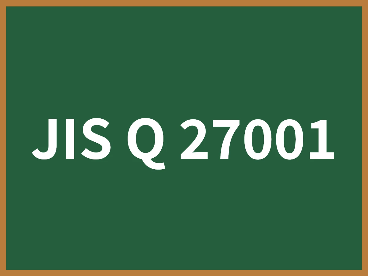 JIS Q 27001とは - IT用語辞典 e-Words