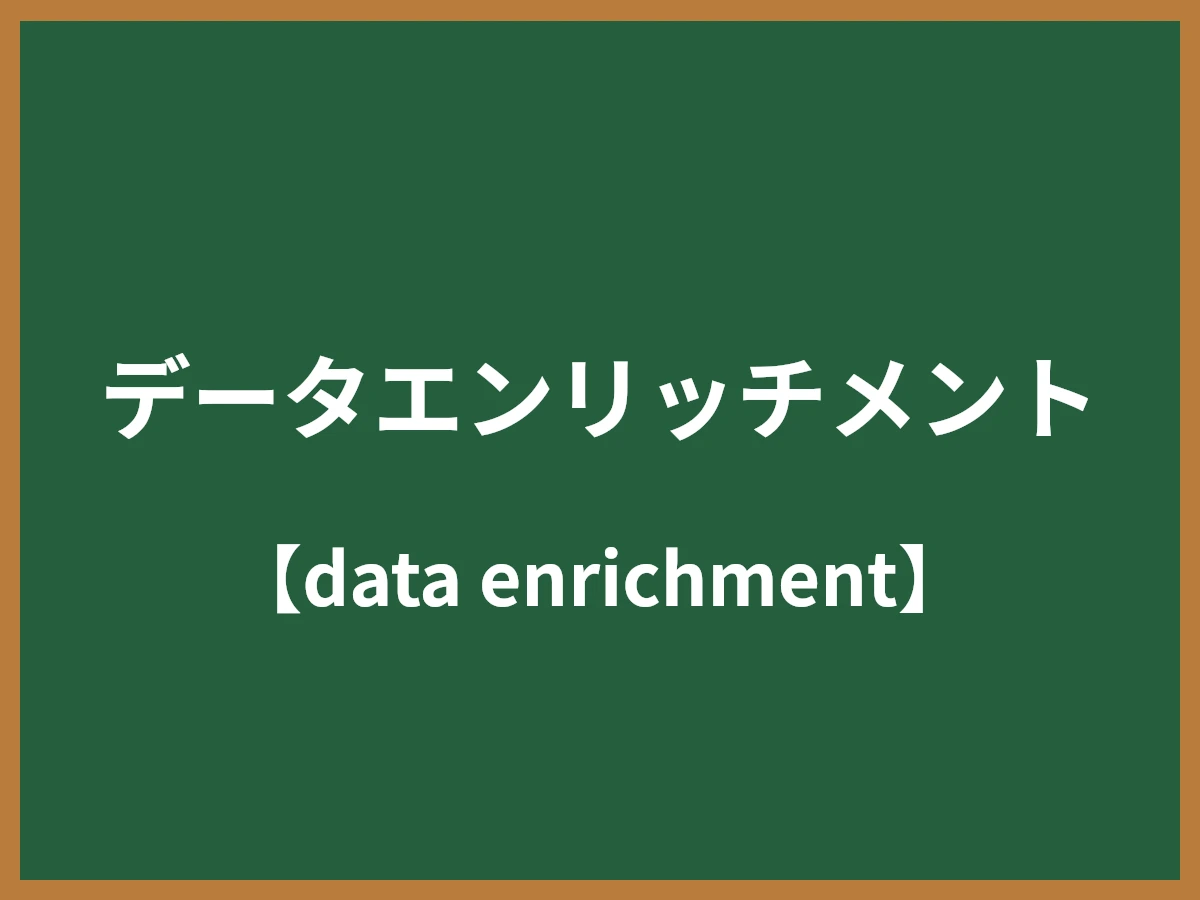 データエンリッチメントのイメージ画像