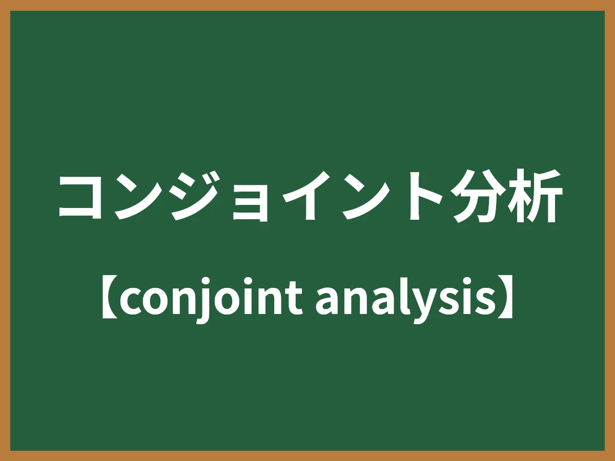 コンジョイント分析のイメージ画像