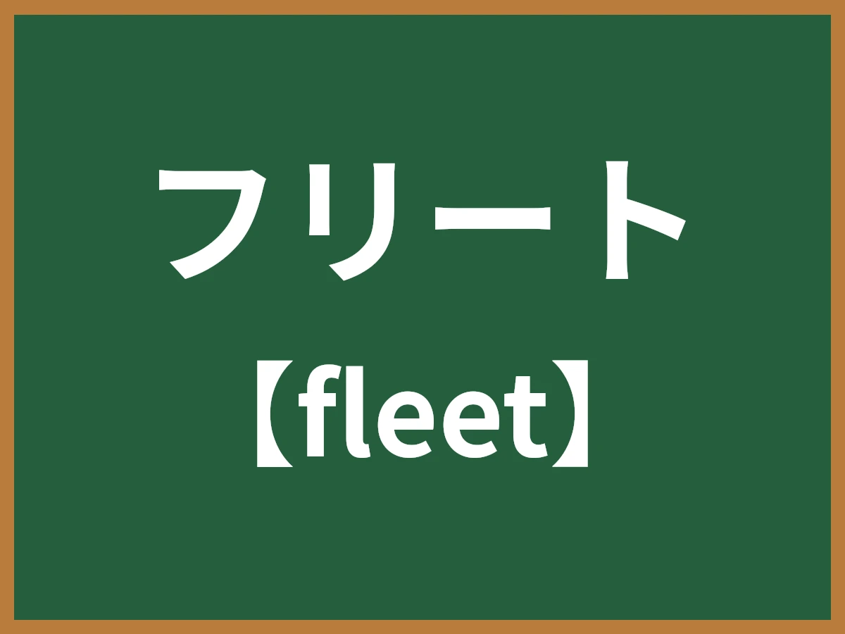 フリートのイメージ画像