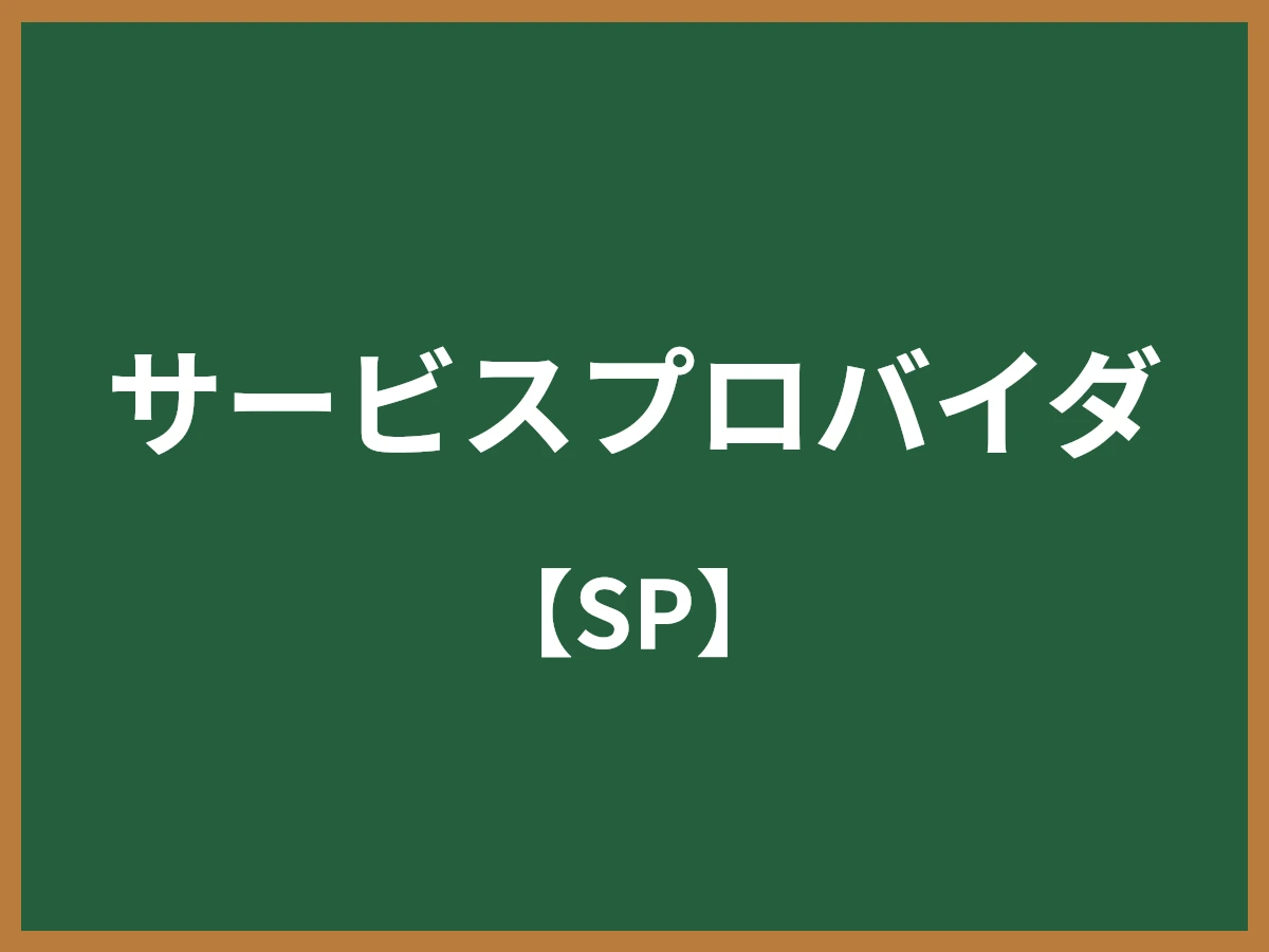 サービスプロバイダのイメージ画像