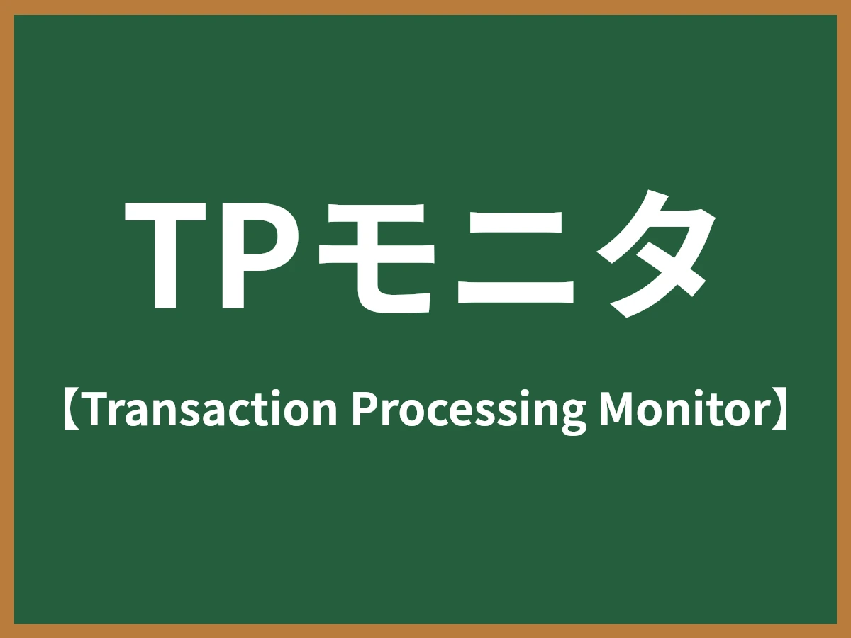 TPモニタ（トランザクションモニター / トランザクションマネージャ）とは - IT用語辞典 e-Words