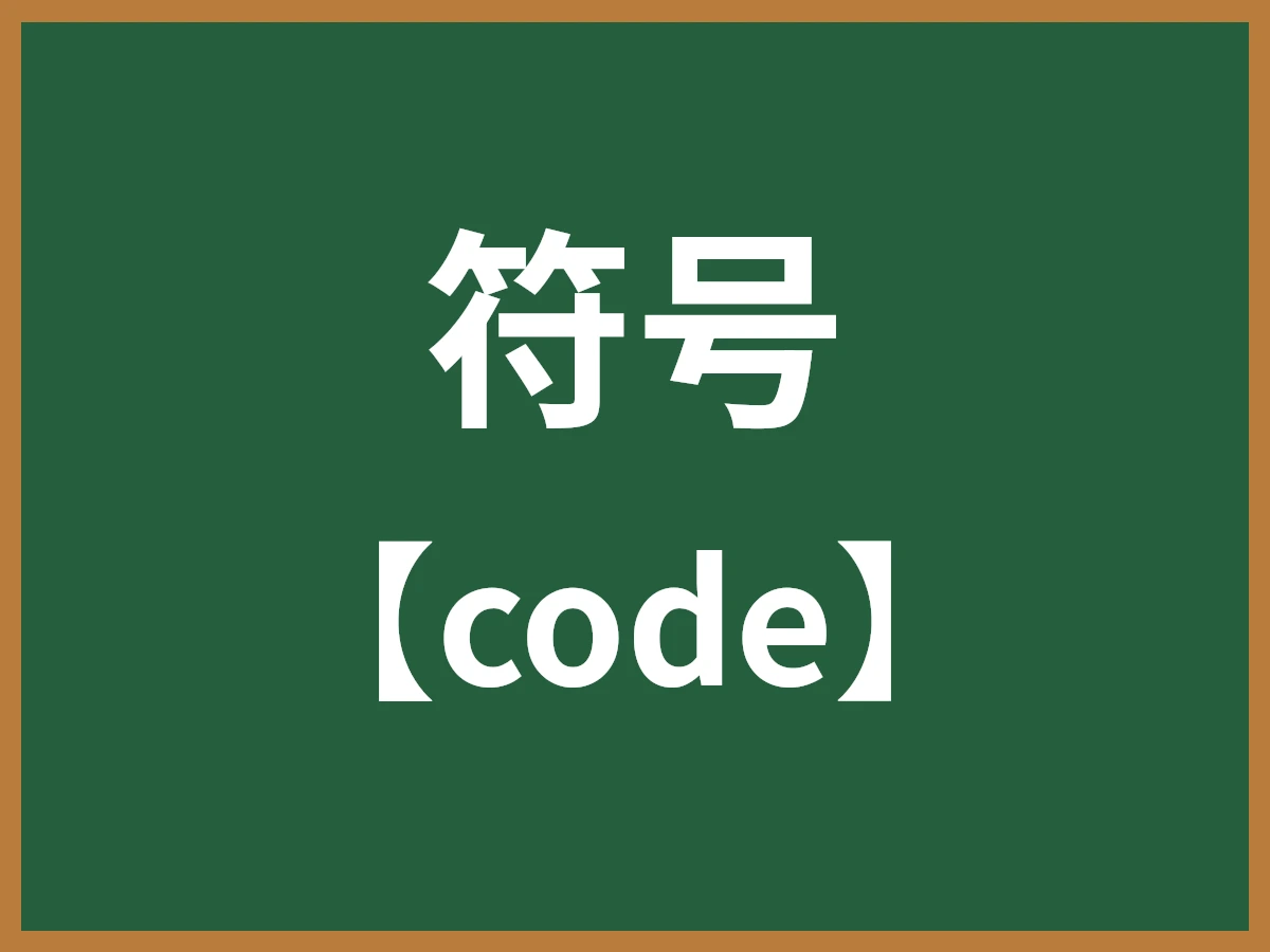 符号のイメージ画像