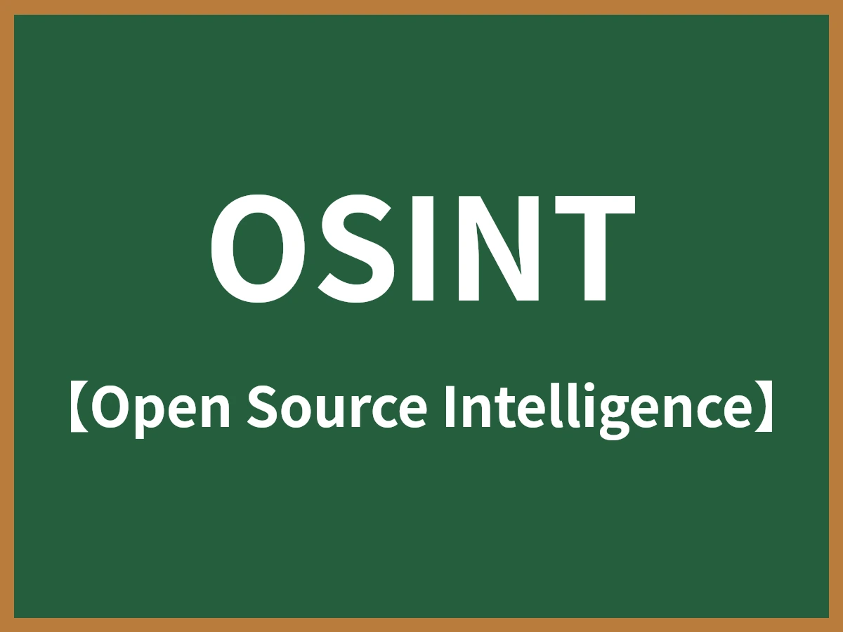 OSINTのイメージ画像