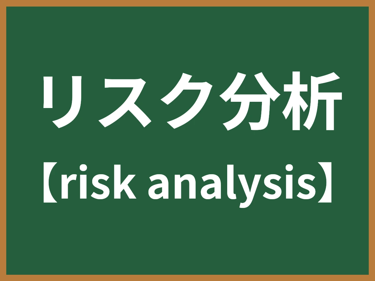 リスク分析のイメージ画像