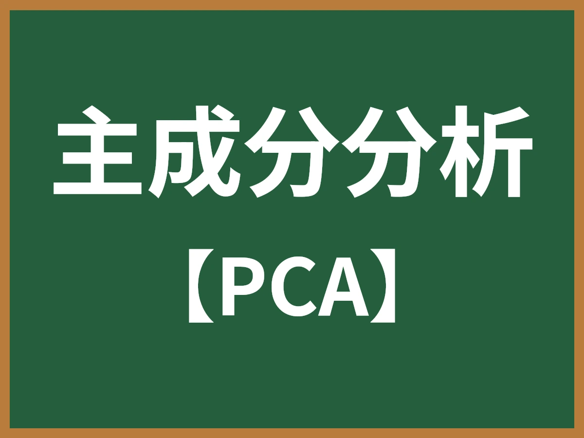 主成分分析のイメージ画像