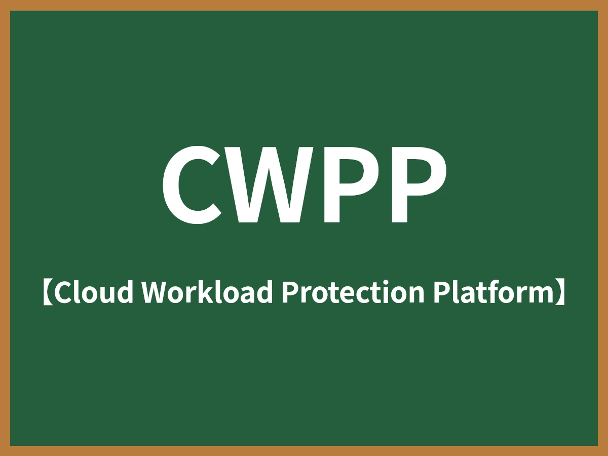 CWPPのイメージ画像