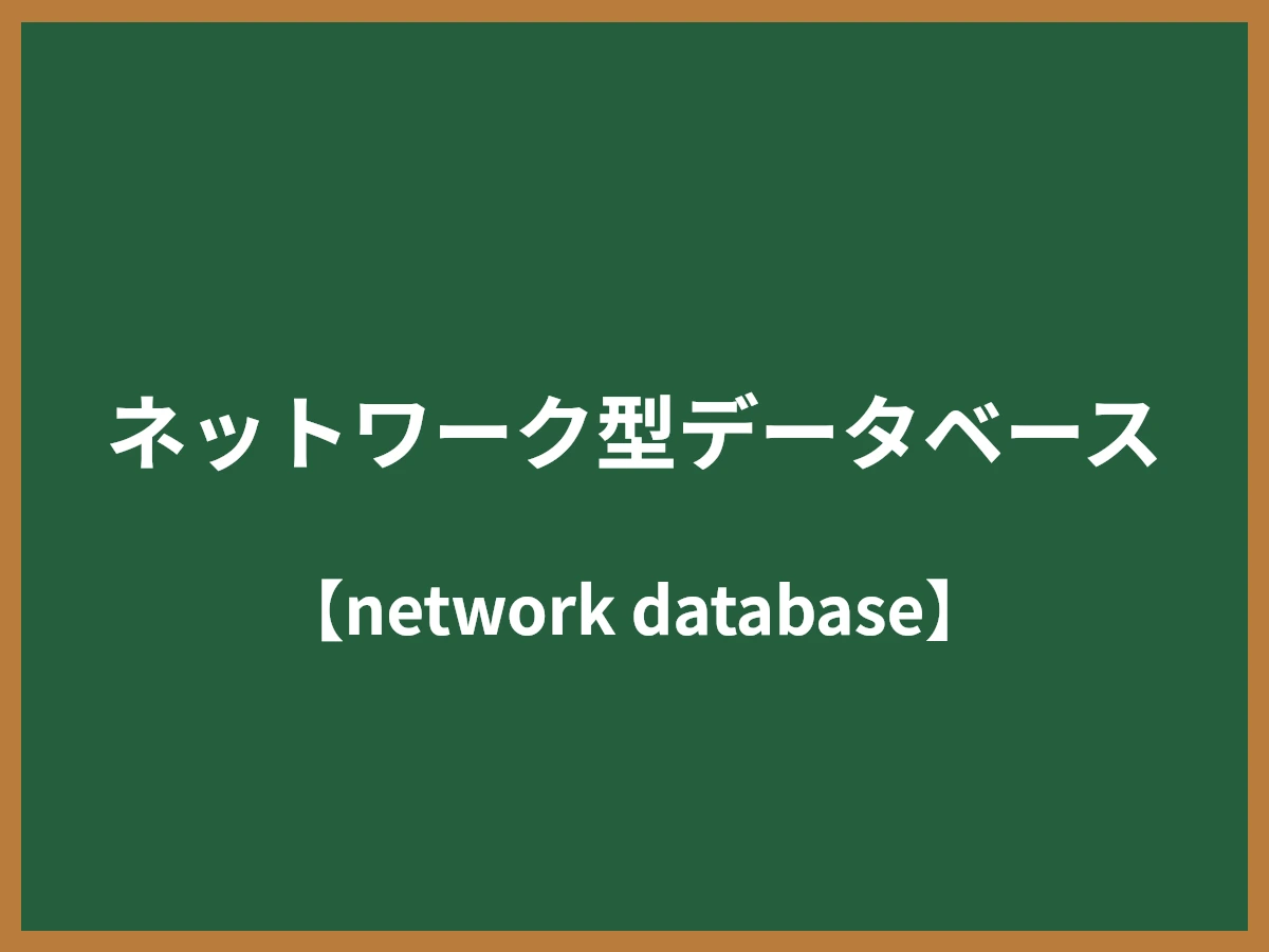 ネットワーク型データベースのイメージ画像