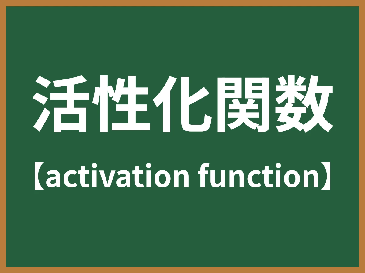 活性化関数のイメージ画像