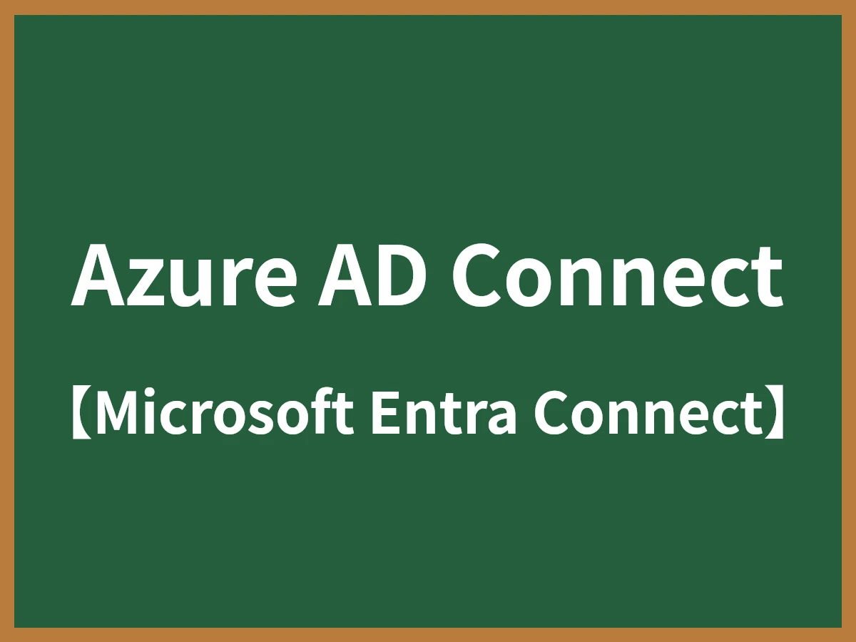 Azure AD Connectのイメージ画像