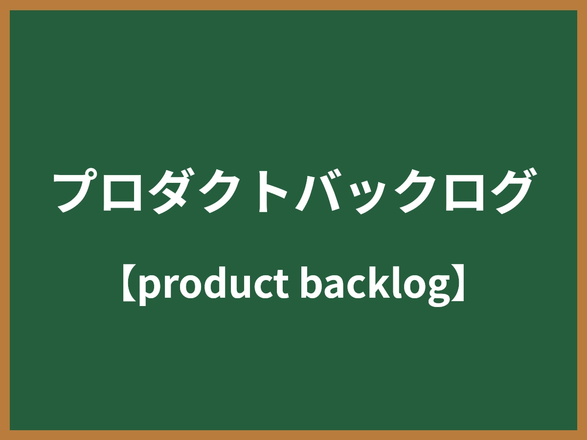 プロダクトバックログのイメージ画像