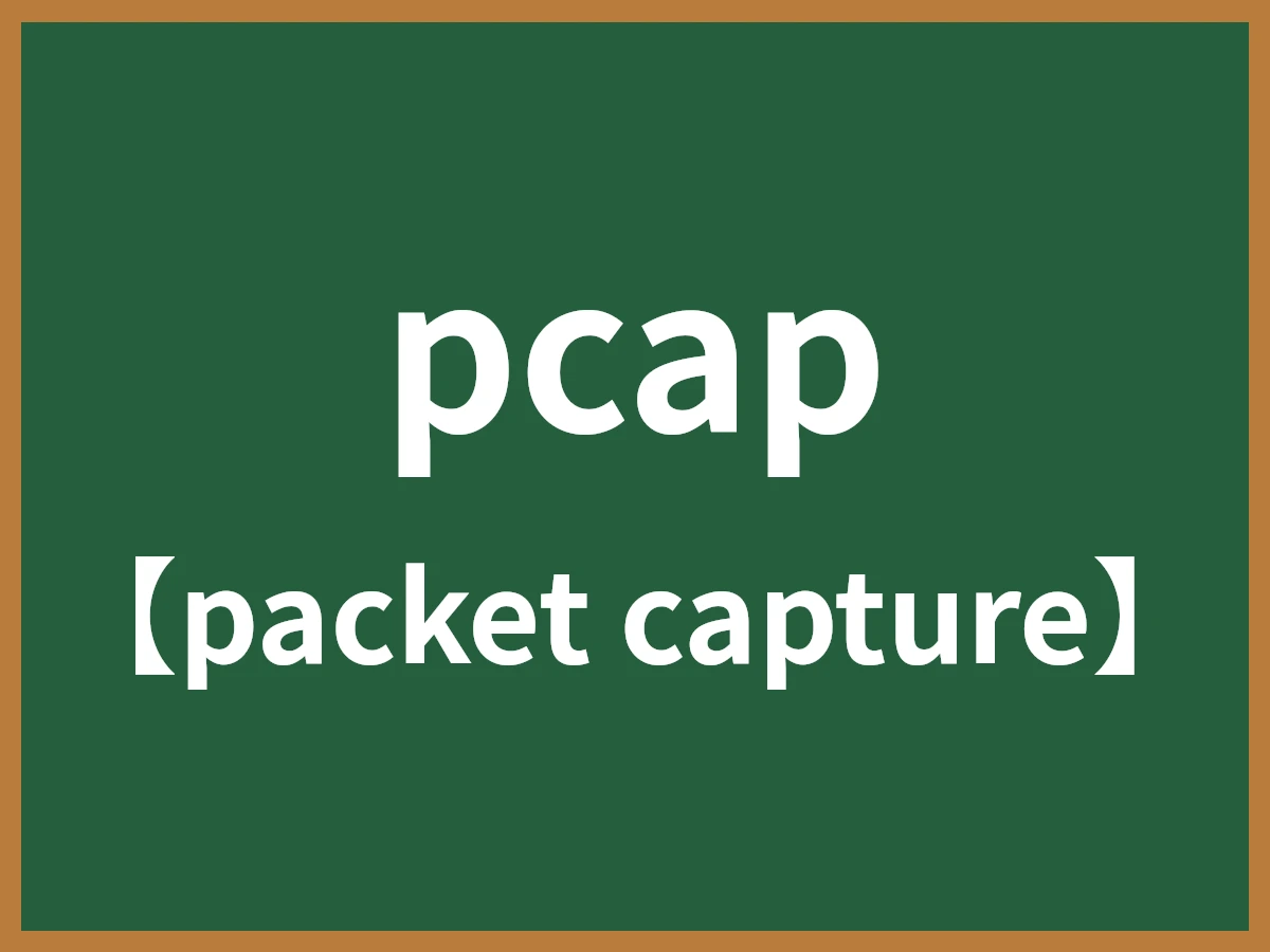 pcapのイメージ画像