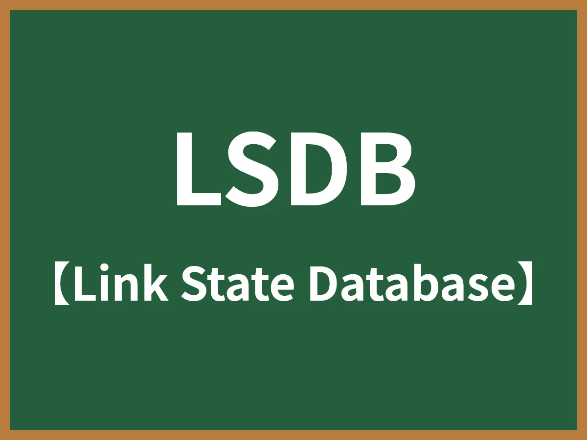LSDBのイメージ画像