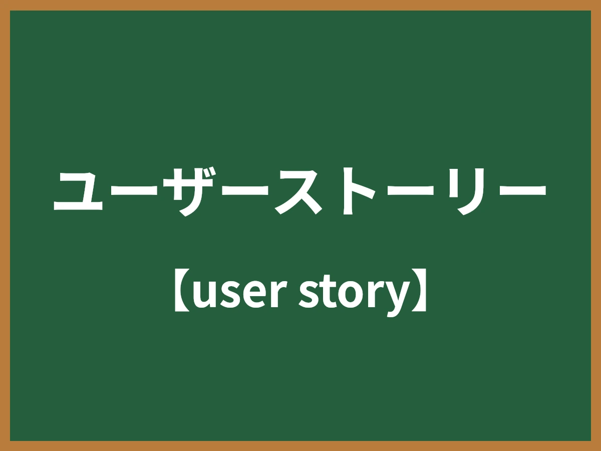 ユーザーストーリーのイメージ画像