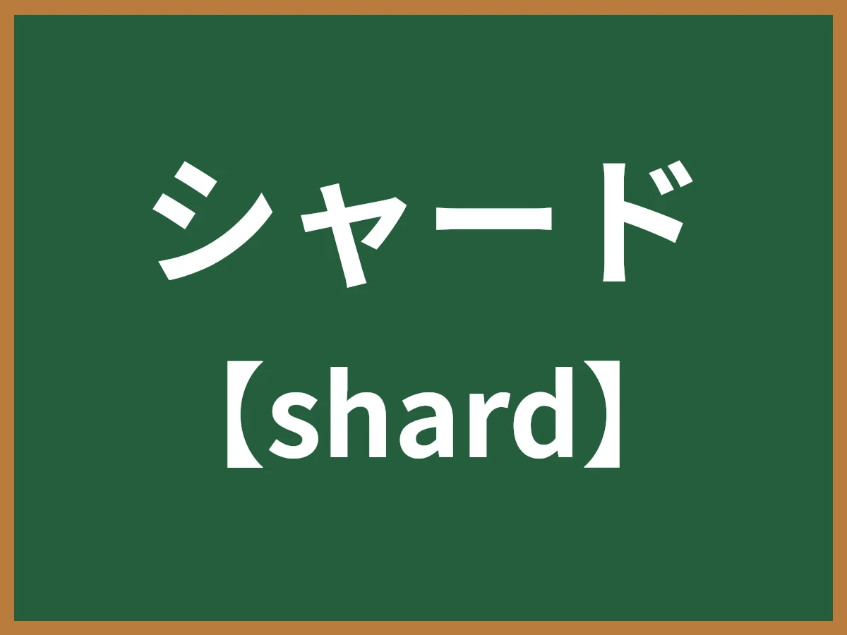 シャードのイメージ画像