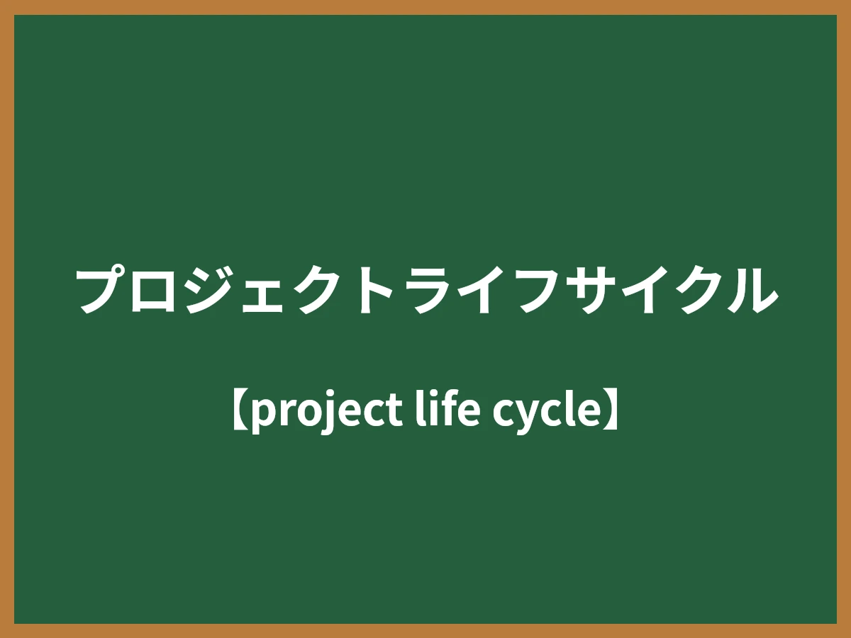 プロジェクトライフサイクルのイメージ画像