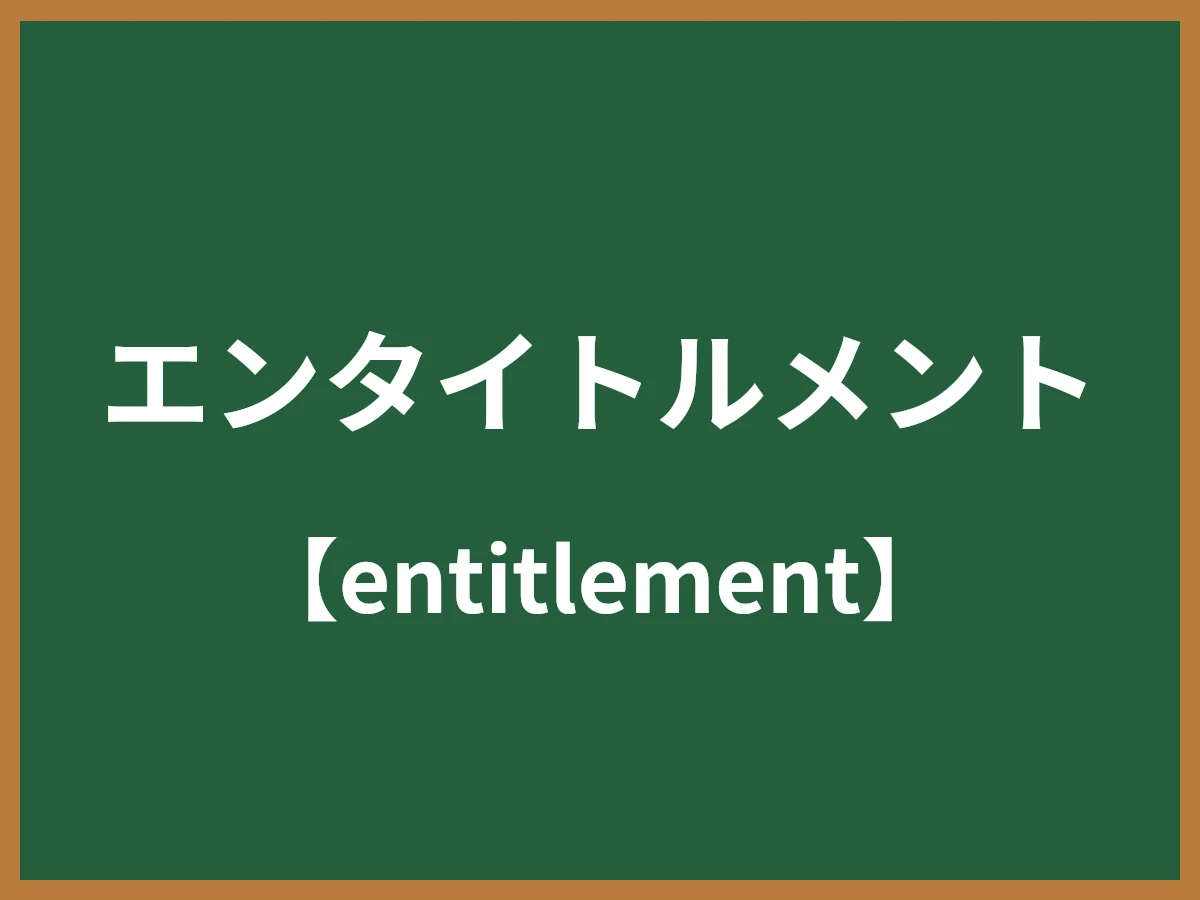 エンタイトルメントのイメージ画像