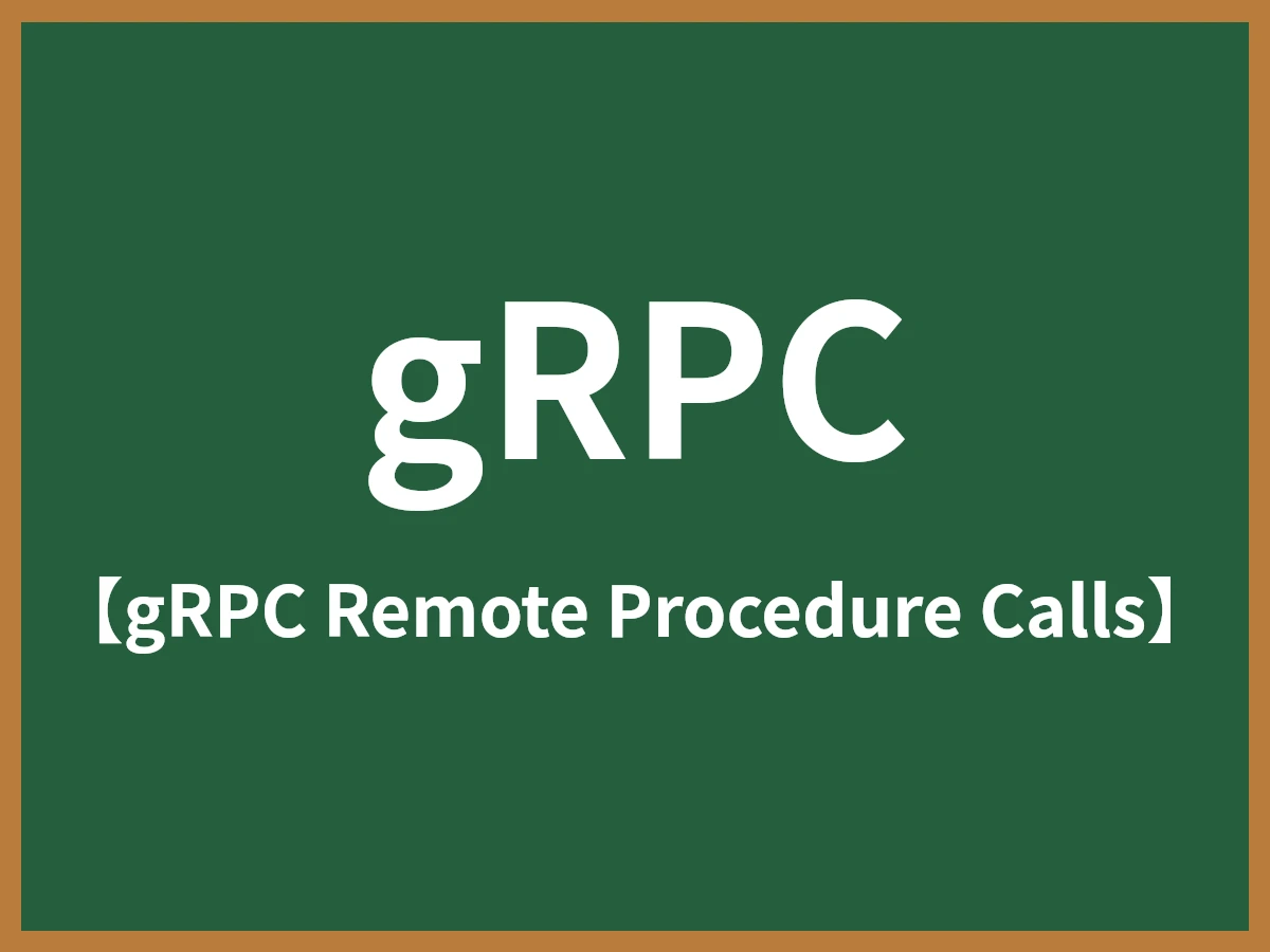 gRPCのイメージ画像