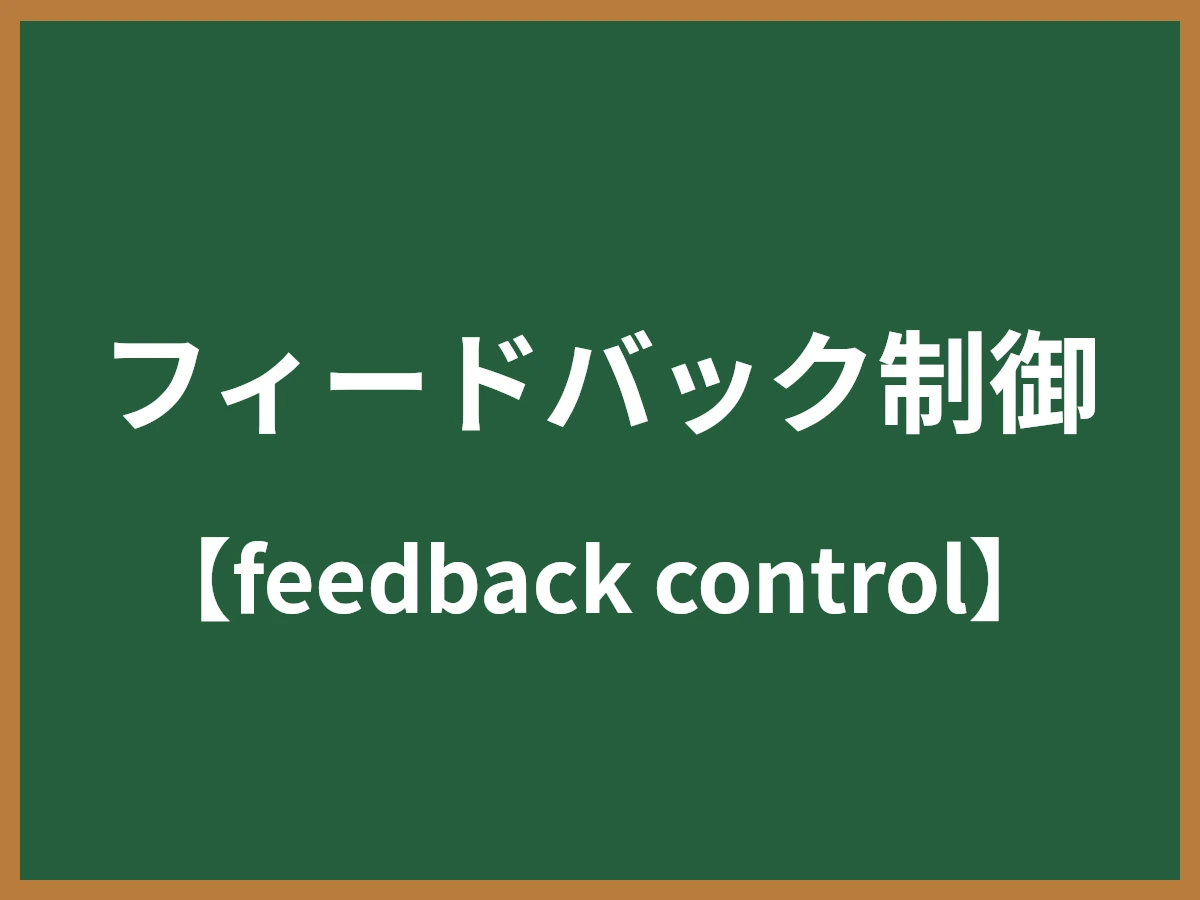 フィードバック制御のイメージ画像