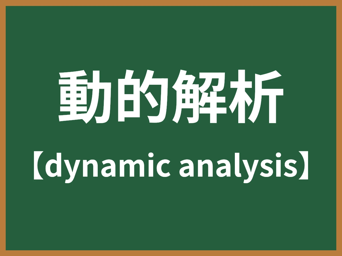 動的解析のイメージ画像