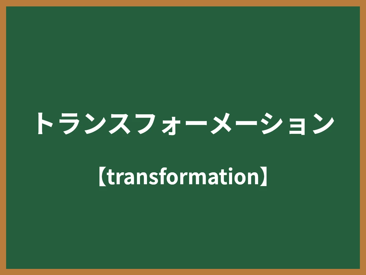 トランスフォーメーションのイメージ画像