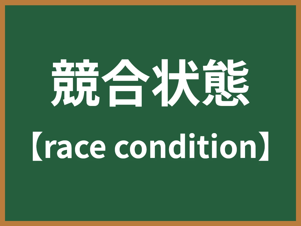 競合状態のイメージ画像