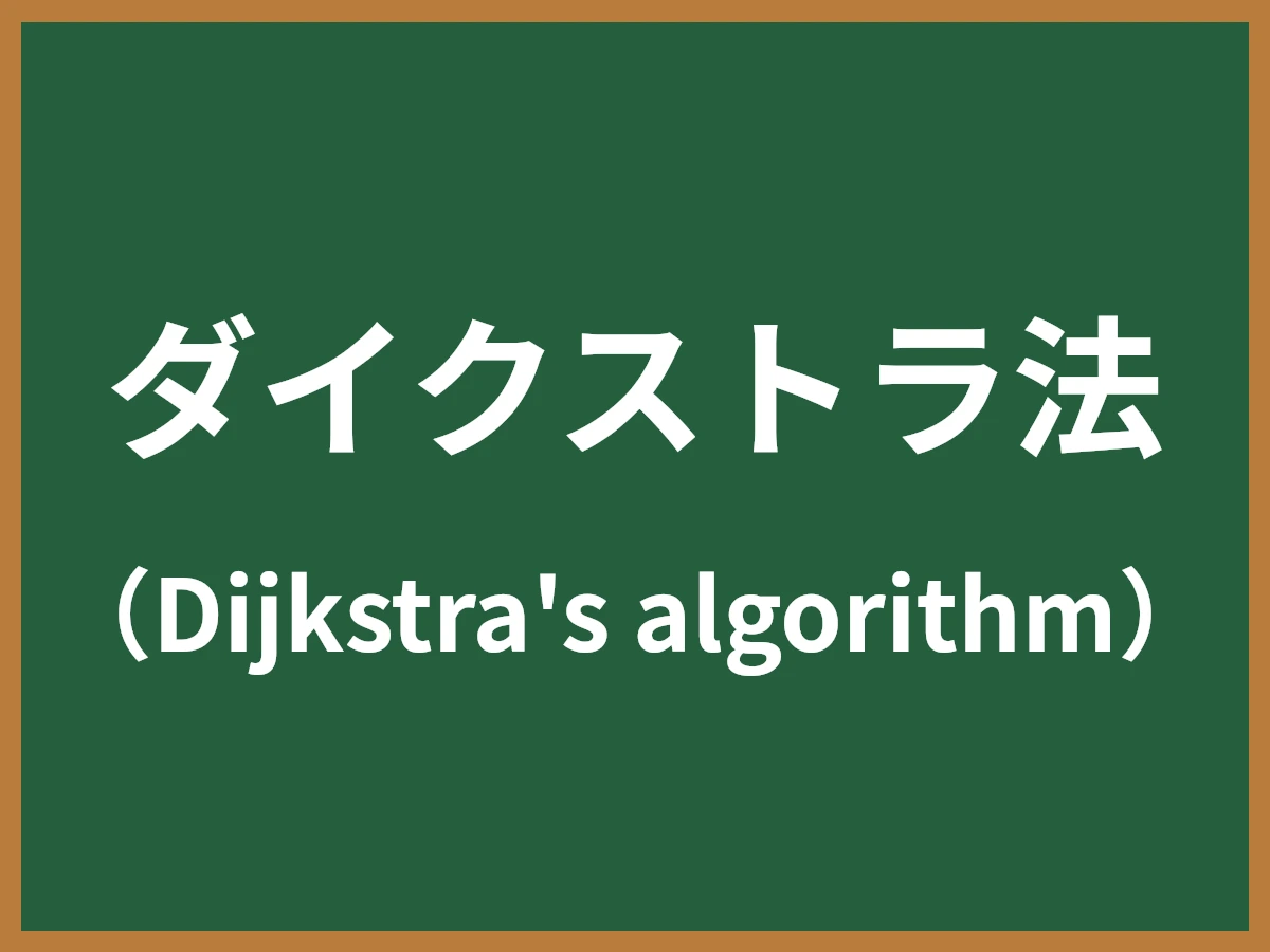 ダイクストラ法のイメージ画像