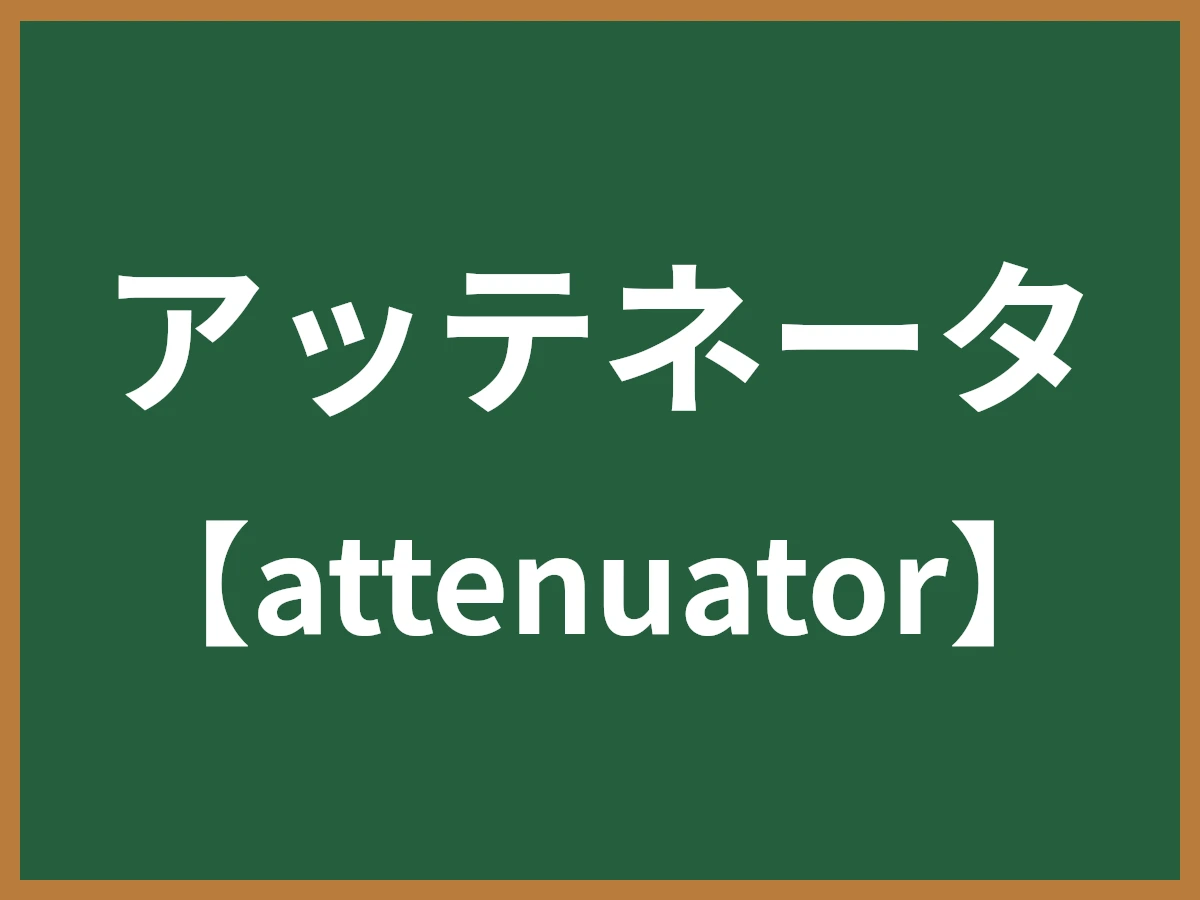アッテネータのイメージ画像