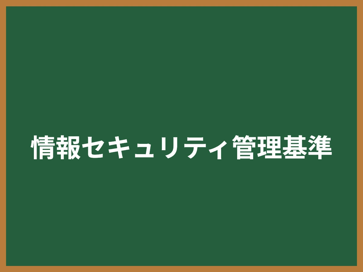 情報セキュリティ管理基準のイメージ画像