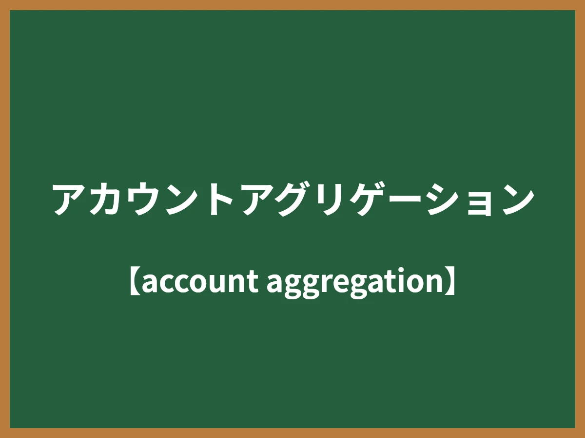 アカウントアグリゲーションのイメージ画像