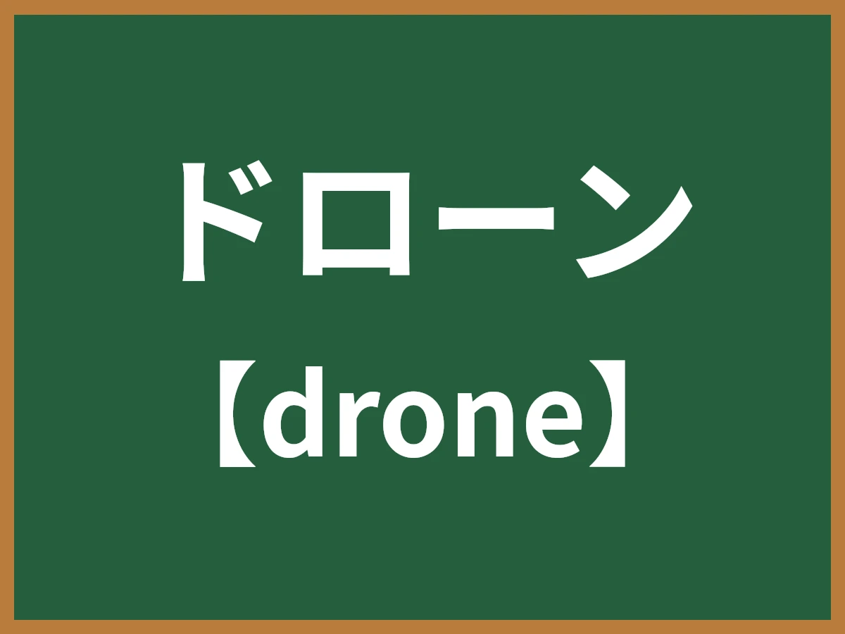 ドローンのイメージ画像