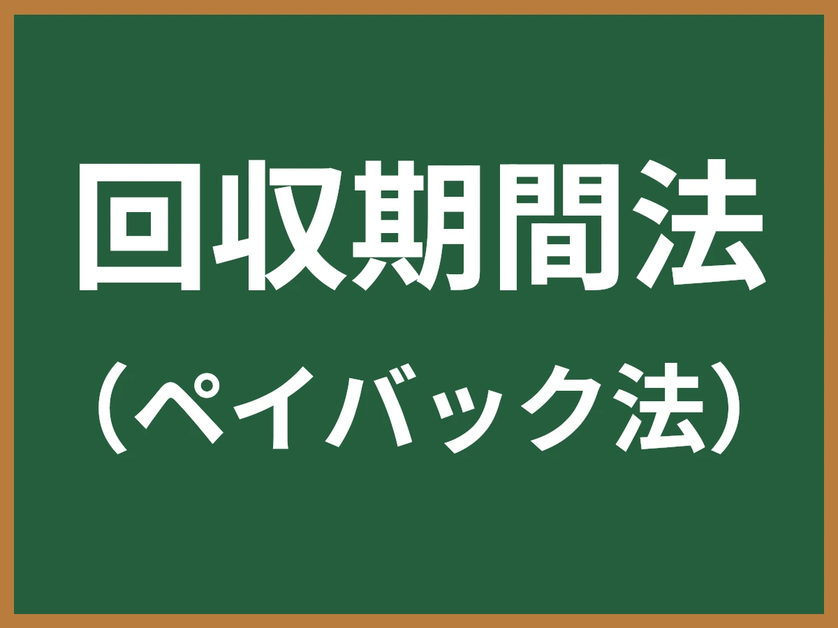 回収期間法のイメージ画像