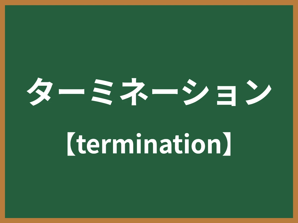 ターミネーションのイメージ画像