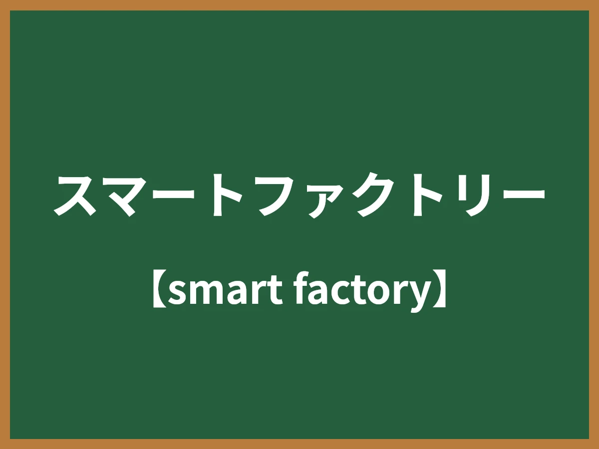 スマートファクトリーのイメージ画像