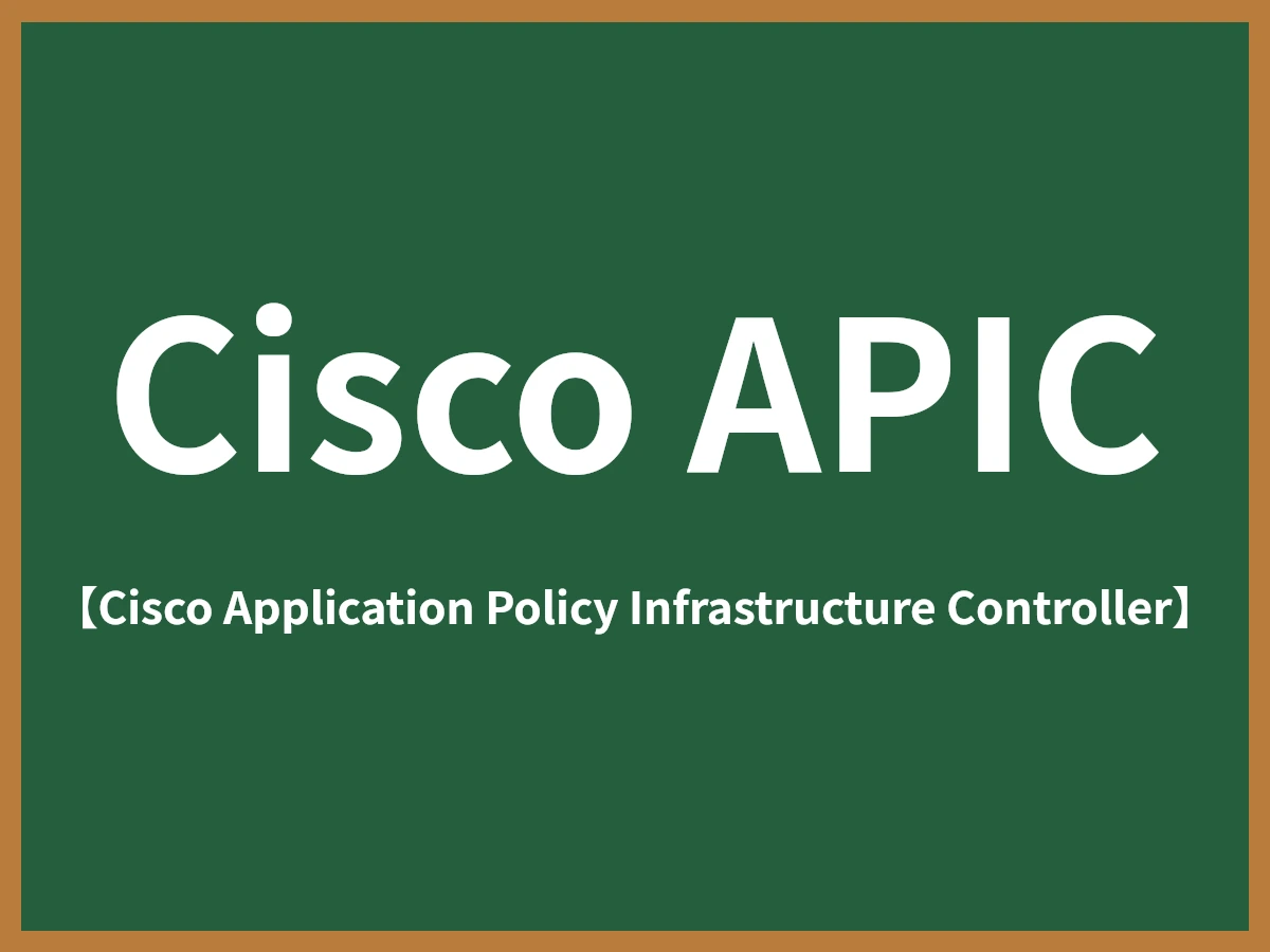 Cisco APICのイメージ画像
