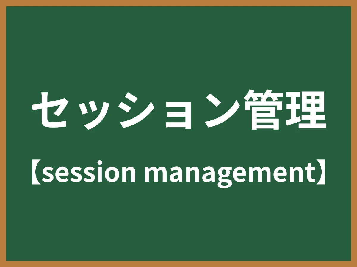 セッション管理のイメージ画像