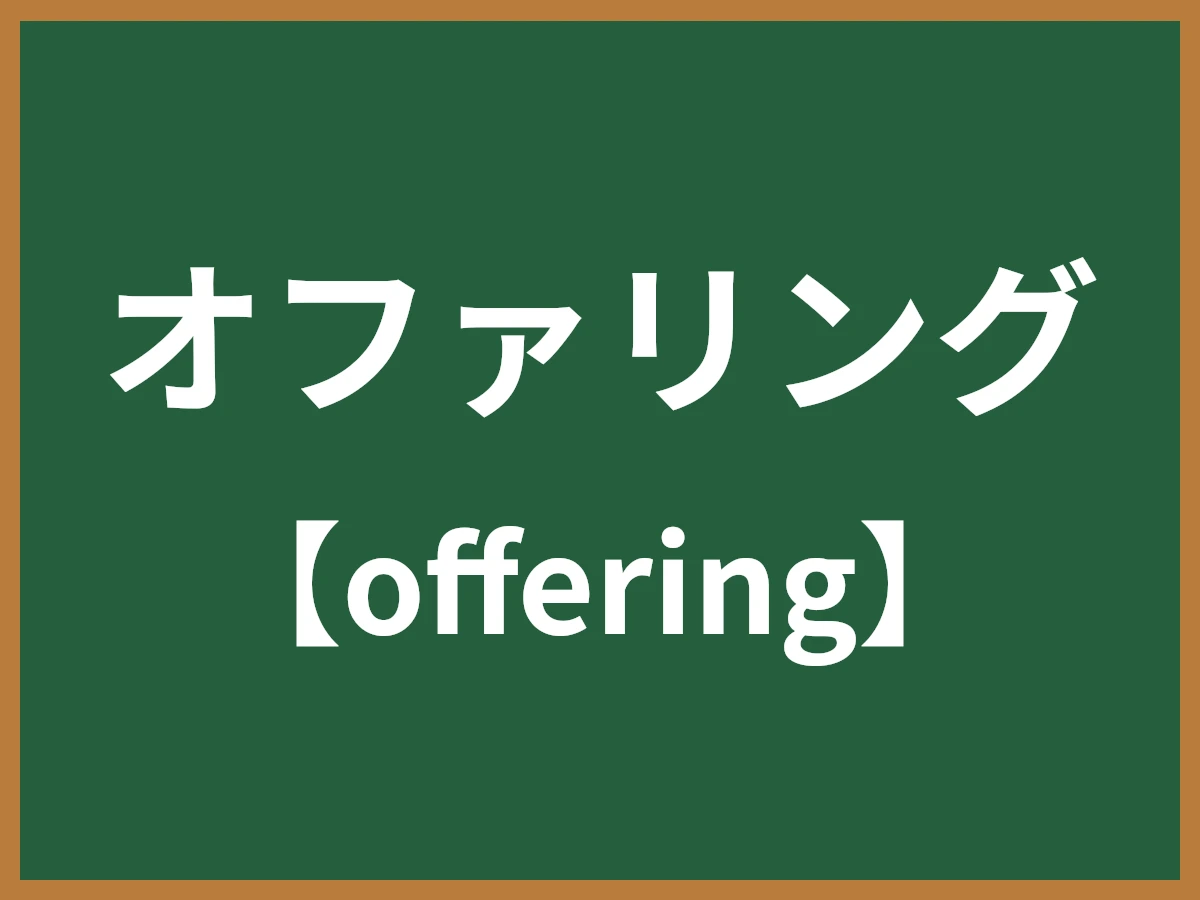 オファリングのイメージ画像