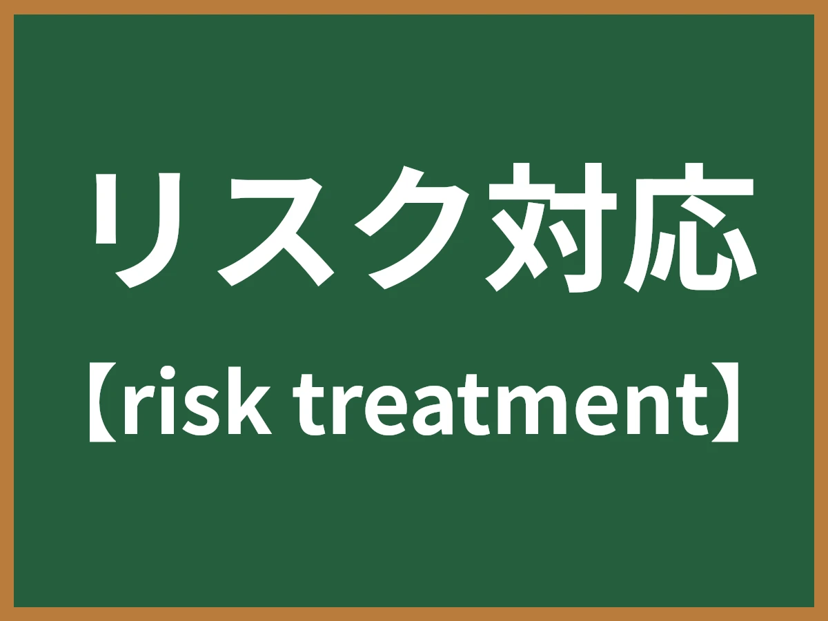 リスク対応のイメージ画像