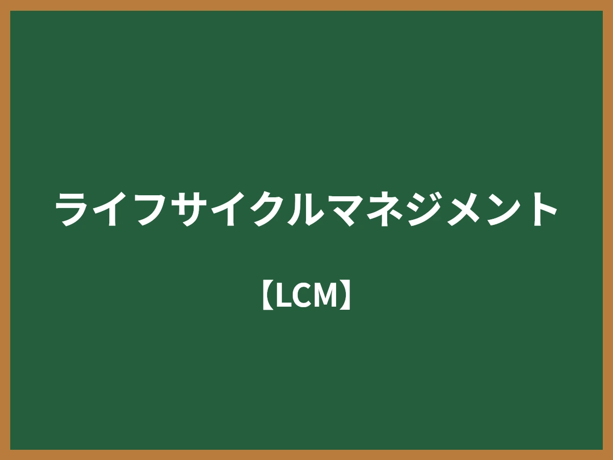 ライフサイクルマネジメントのイメージ画像