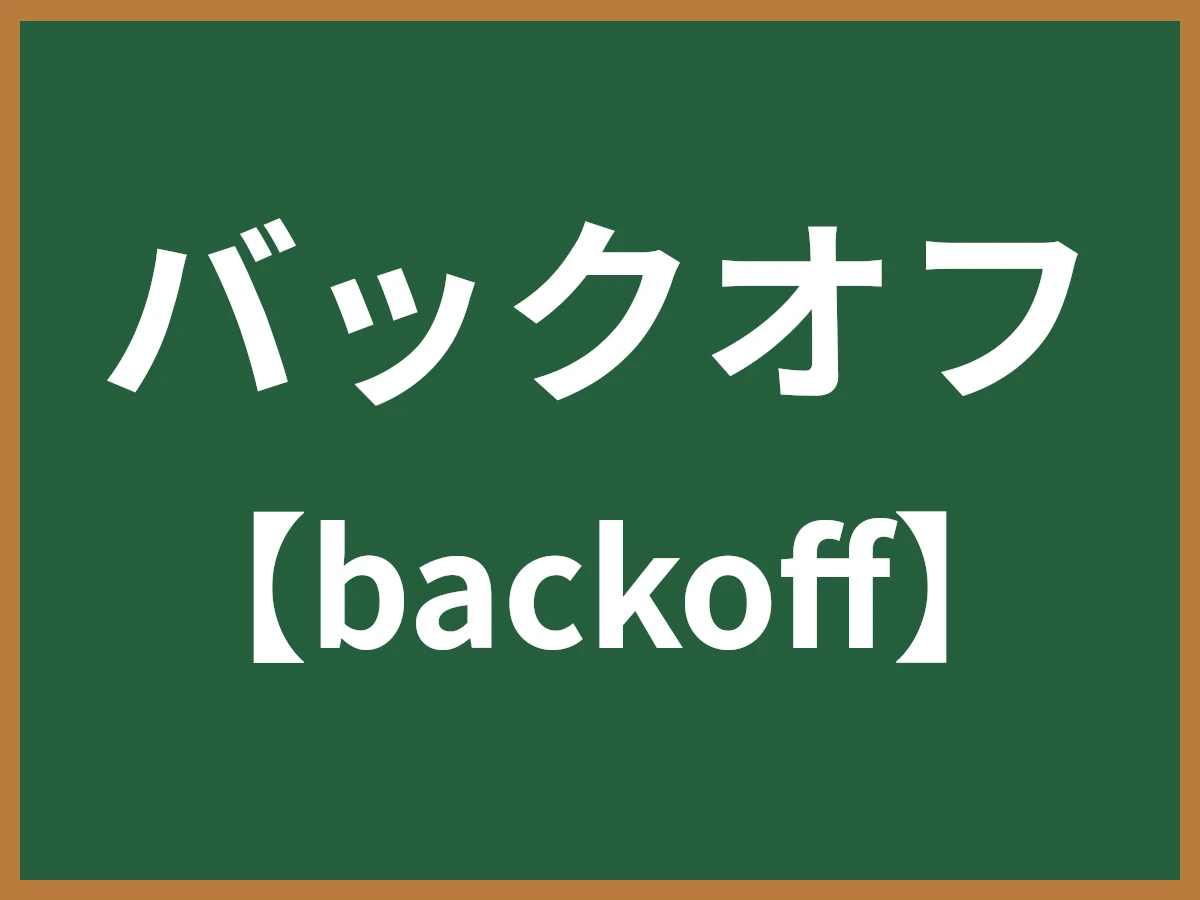 バックオフのイメージ画像