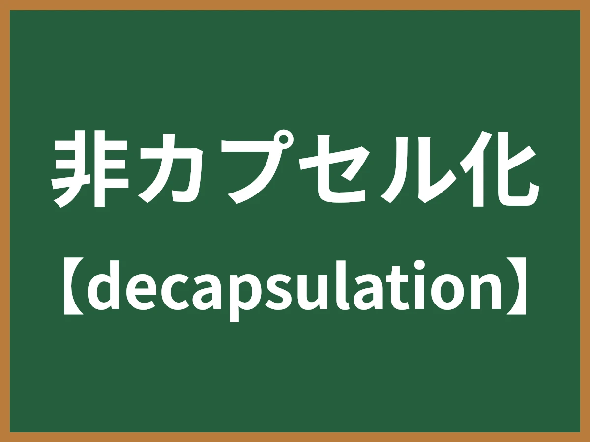 非カプセル化のイメージ画像