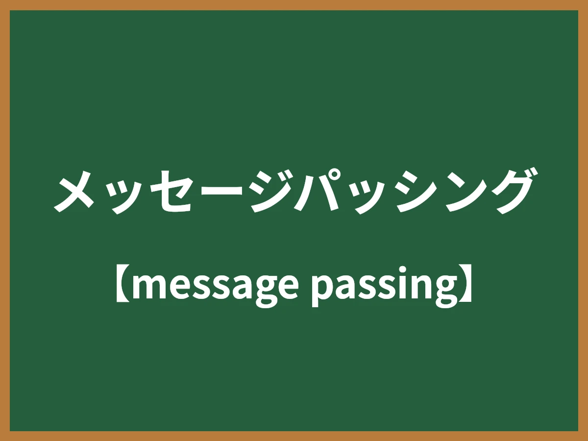 メッセージパッシングのイメージ画像