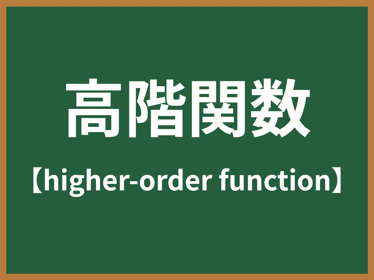 高階関数のイメージ画像