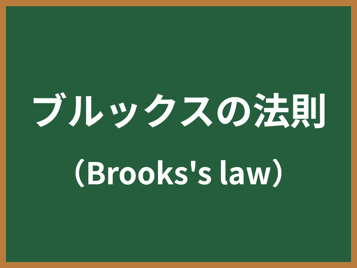 ブルックスの法則のイメージ画像