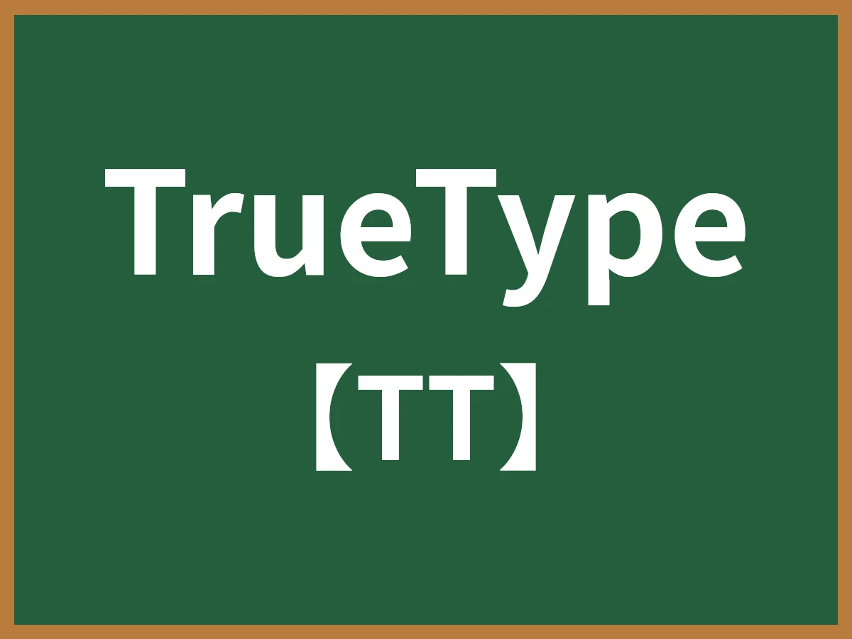 TrueTypeのイメージ画像