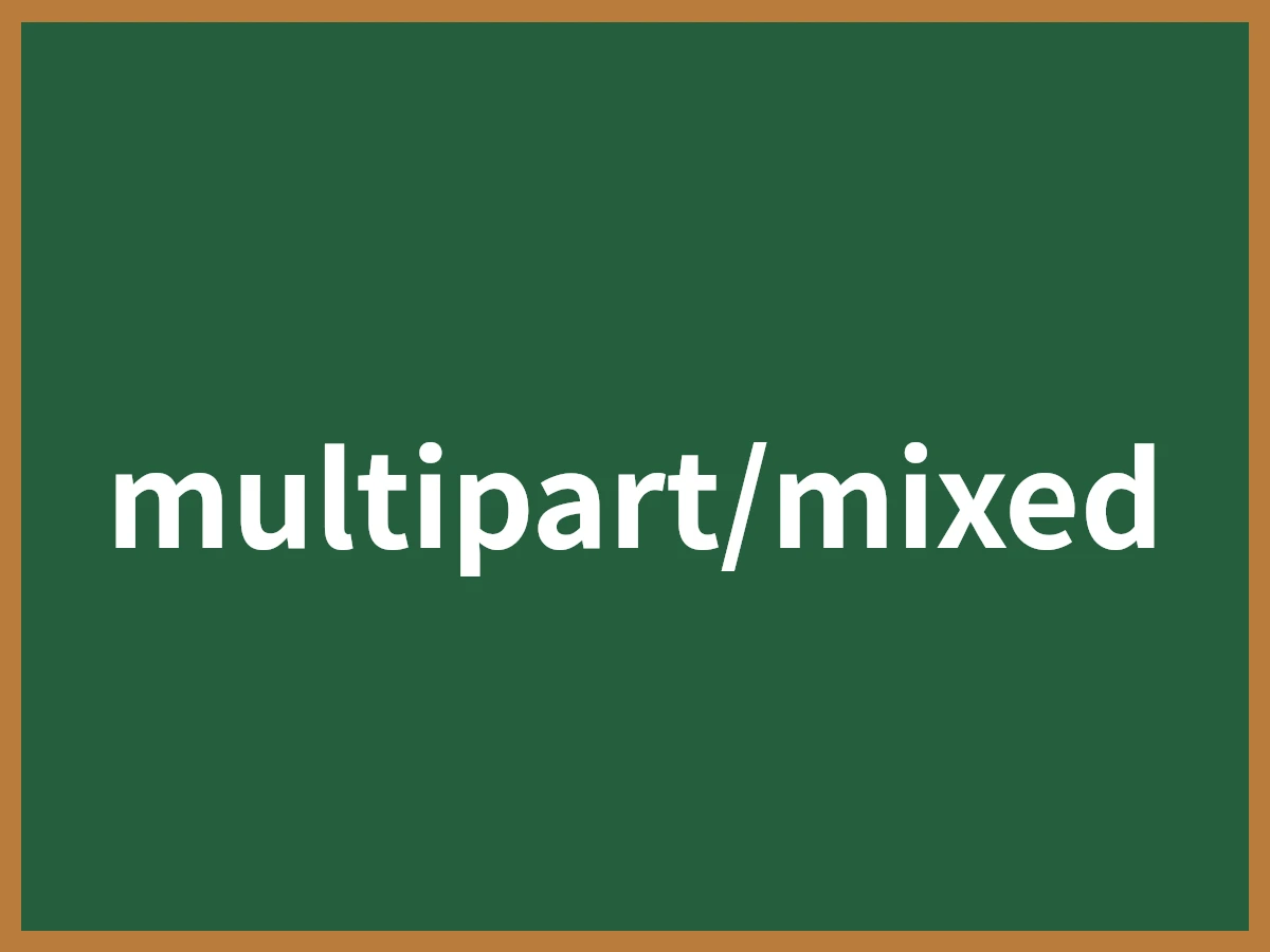 multipart/mixedのイメージ画像