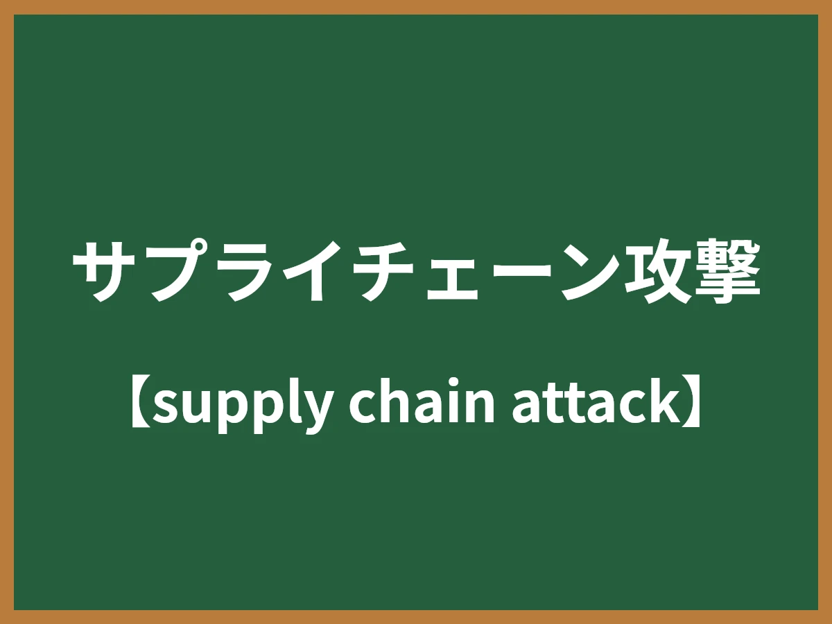 サプライチェーン攻撃のイメージ画像